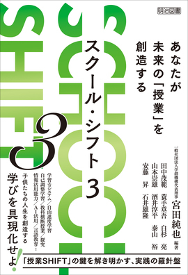 新刊『SCHOOL SHIFT 3 あなたが未来の「授業」を創造する』