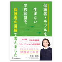 保護者トラブルを生まない学校経営を保護者の目線で考えました