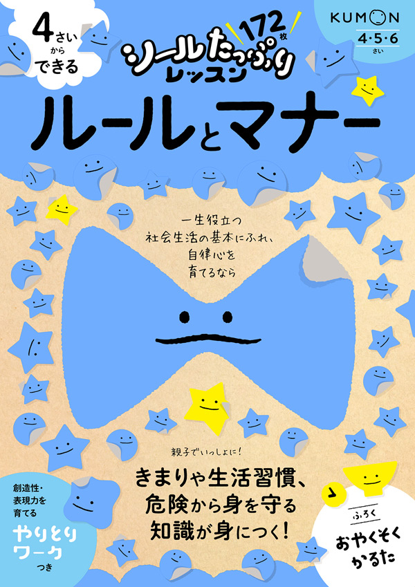 新刊『シールたっぷりレッスン  ４さいからできる　ルールとマナー』