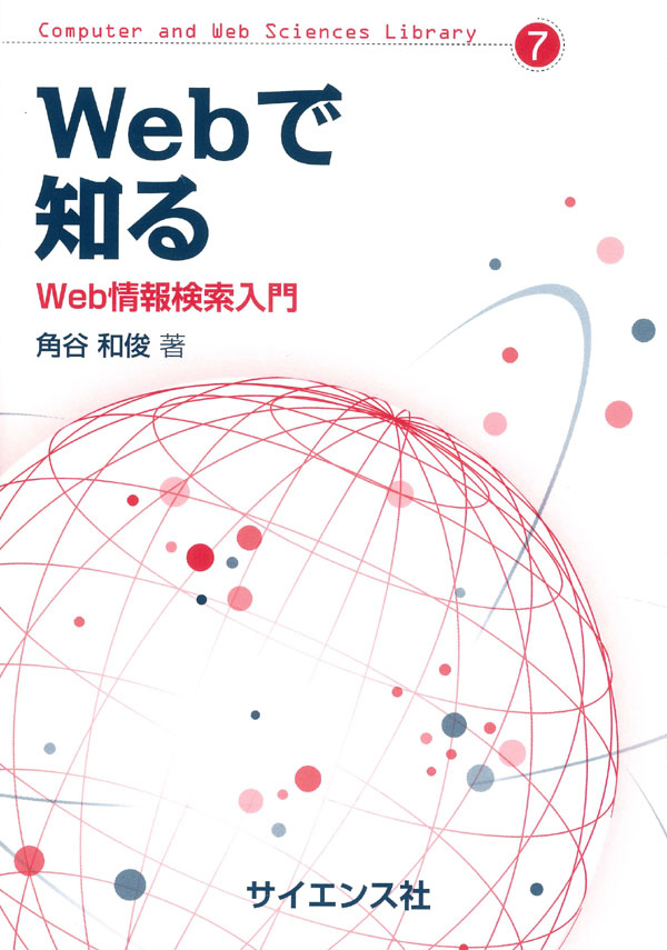 『Webで知る: Web情報検索入門 (Computer and Web Sciences Library7)』