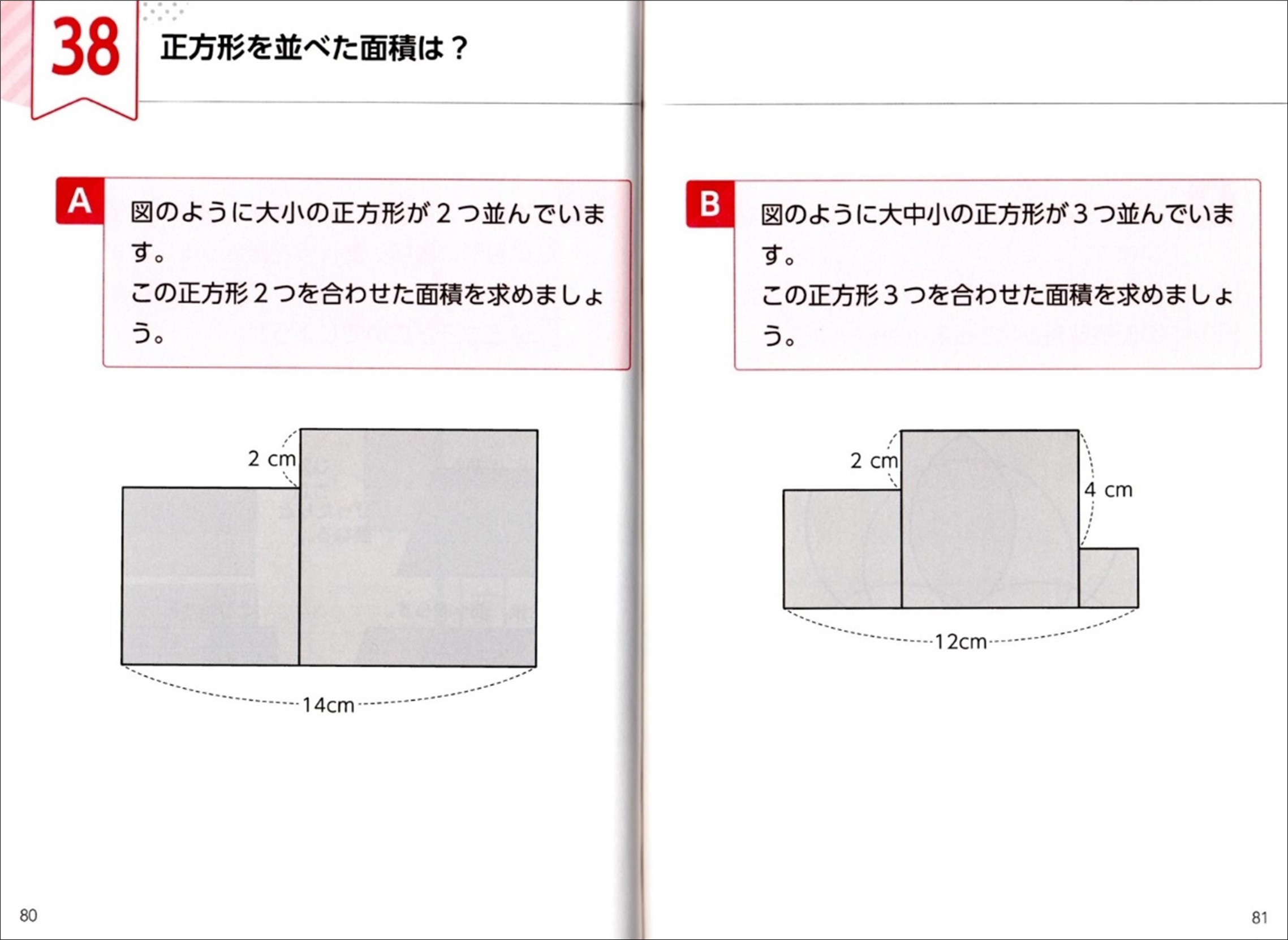 例　38　正方形を並べた面積は？