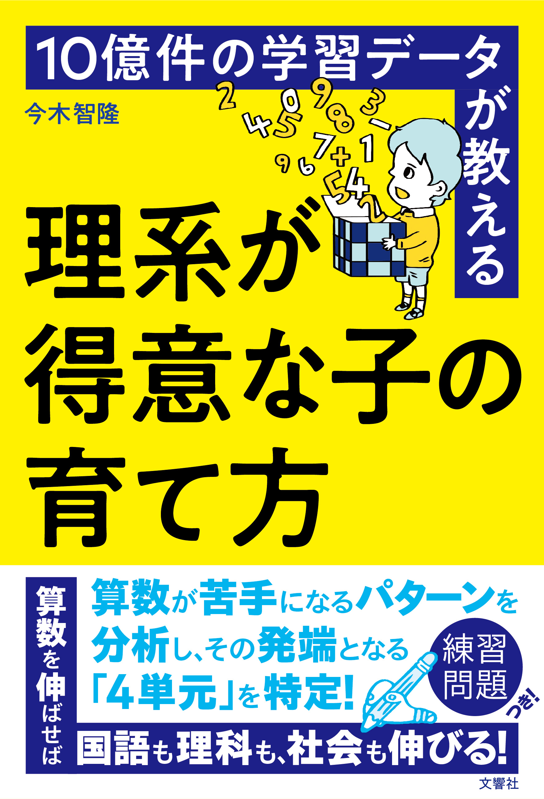 新刊『10億件の学習データが教える 理系が得意な子の育て方』