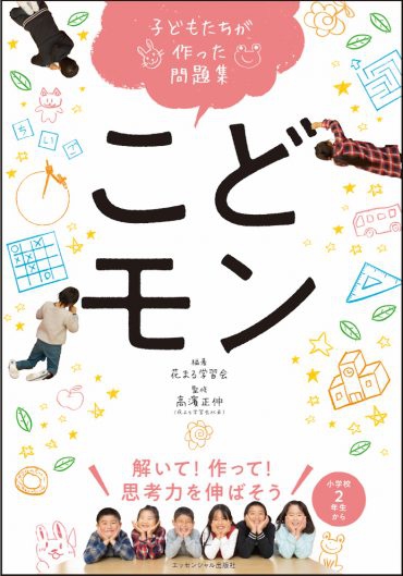 新刊『子どもが作った問題集 こどモン～解いて！作って！思考力を伸ばそう 』