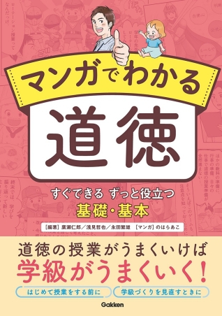 新刊『マンガでわかる道徳：すぐできる　ずっと役立つ　基礎・基本』