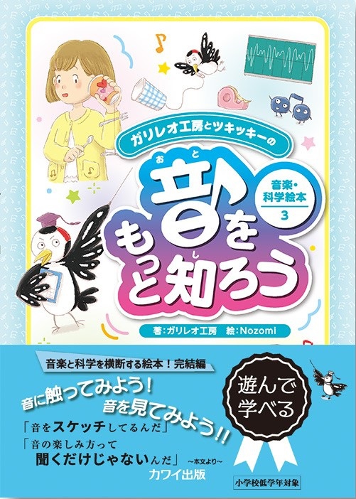 新刊『音をもっと知ろう』ガリレオ工房とツキッキーの音楽・科学絵本3