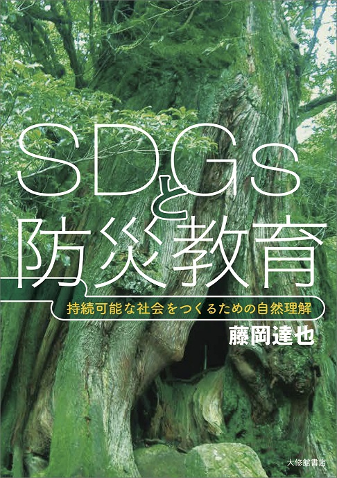 『SDGsと防災教育　持続可能な社会をつくるための自然理解』