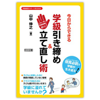 『学級経営サポートBOOKS　この一手が学級崩壊を防ぐ！　今日からできる学級引き締め＆立て直し術』