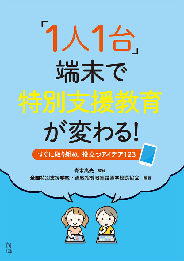 新刊『「1人1台」端末で特別支援教育が変わる！―すぐに取り組め，役立つアイデア123』