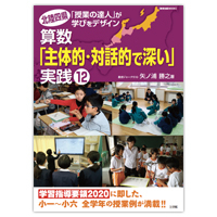 北陸四県「授業の達人」が学びをデザイン 算数「主体的・対話的で深い」実践１２