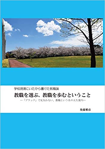 新刊『教職を選ぶ、教職を歩むということ』