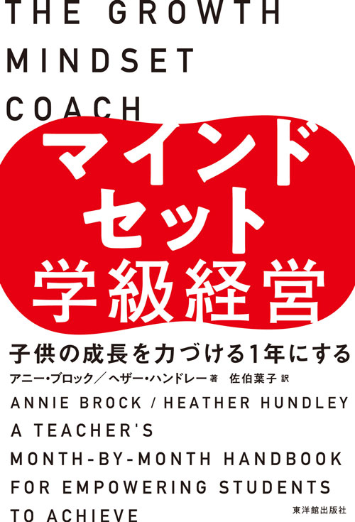 新刊『マインドセット学級経営―子供の成長を力づける１年にする―』