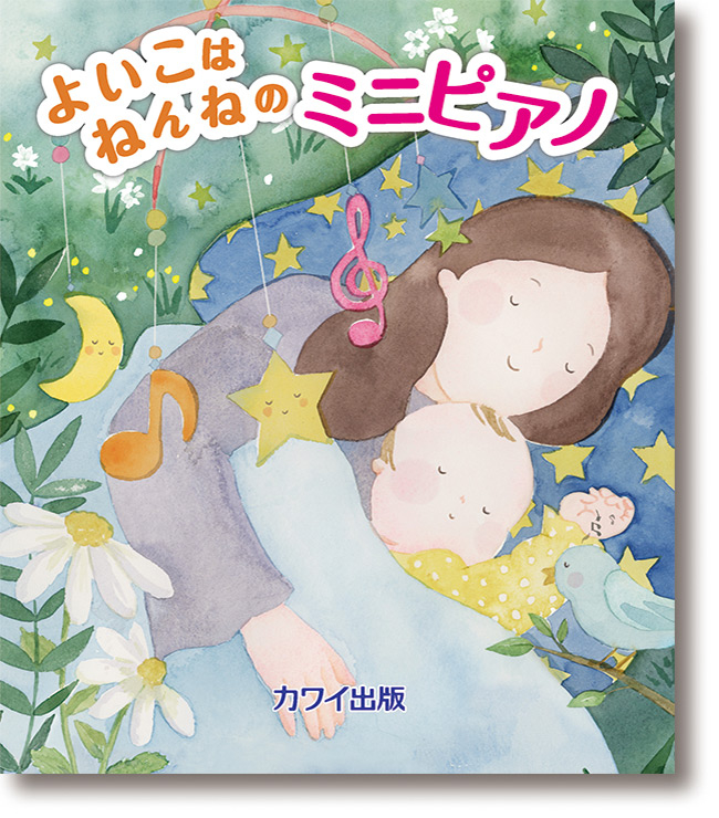 新刊『よいこはねんねのミニピアノ』