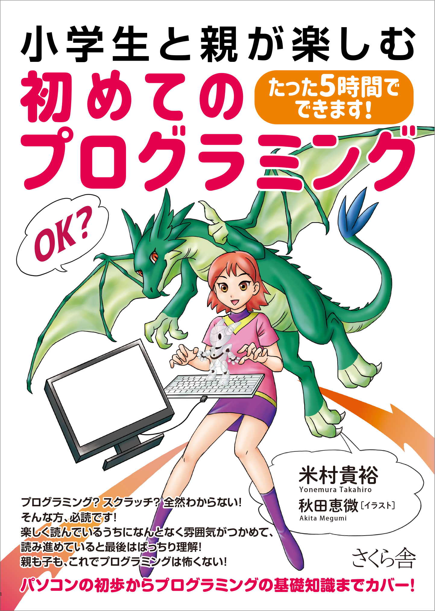  新刊『小学生と親が楽しむ 初めてのプログラミング』