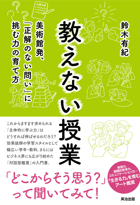 新刊『教えない授業―美術館発、「正解のない問い」に挑む力の育て方』