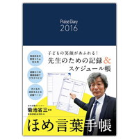 ほめ言葉手帳２０１６ ｐｒａｉｓｅ ｄｉａｒｙ ２０１６ 新刊紹介 学びの場 Com