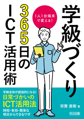 『１人１台端末で変える！学級づくり３６５日のＩＣＴ活用術』