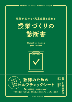 新刊『教師が変わる・児童生徒も変わる　授業づくりの診断書』