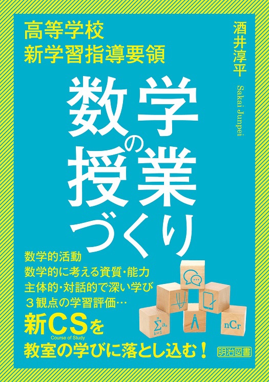 新刊『高等学校　新学習指導要領　数学の授業づくり』