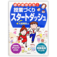 必ず成功する！ 授業づくりスタートダッシュ