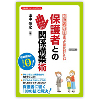 『学級経営サポートBOOKS　この一手がクレームを防ぐ！新任3年目までに身に付けたい保護者との関係構築術』