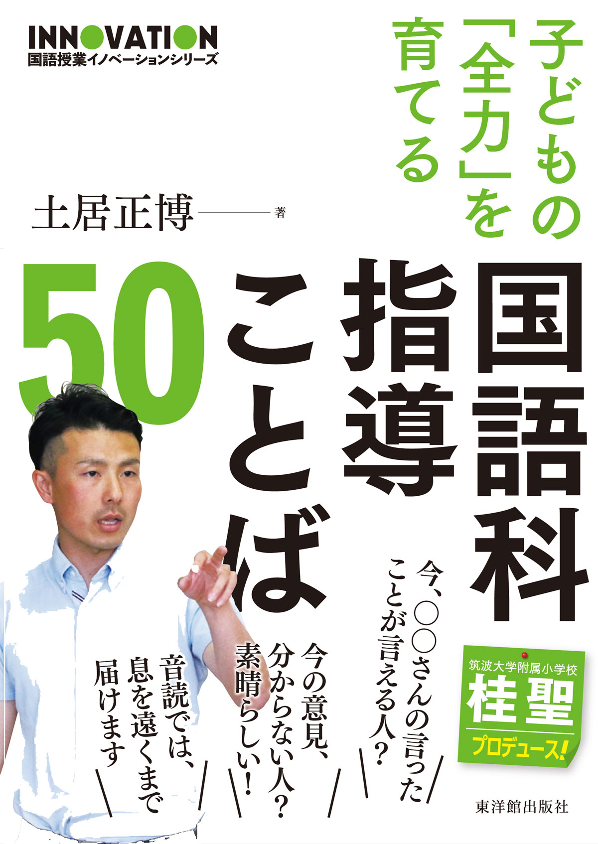 新刊 子どもの 全力 を育てる国語科指導ことば50 新刊紹介 学びの場 Com