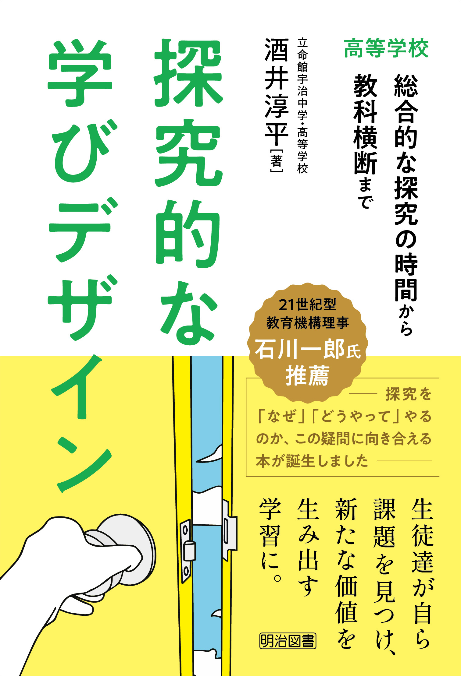 新刊『探究的な学びデザイン　高等学校　総合的な探究の時間から教科横断まで』