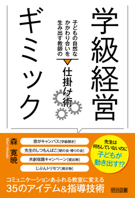 新刊『学級経営ギミック―子どもの自然なかかわり合いを生み出す教師の仕掛け術』