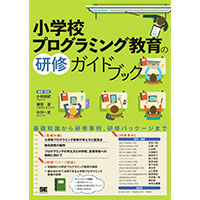 小学校プログラミング教育の研修ガイドブック