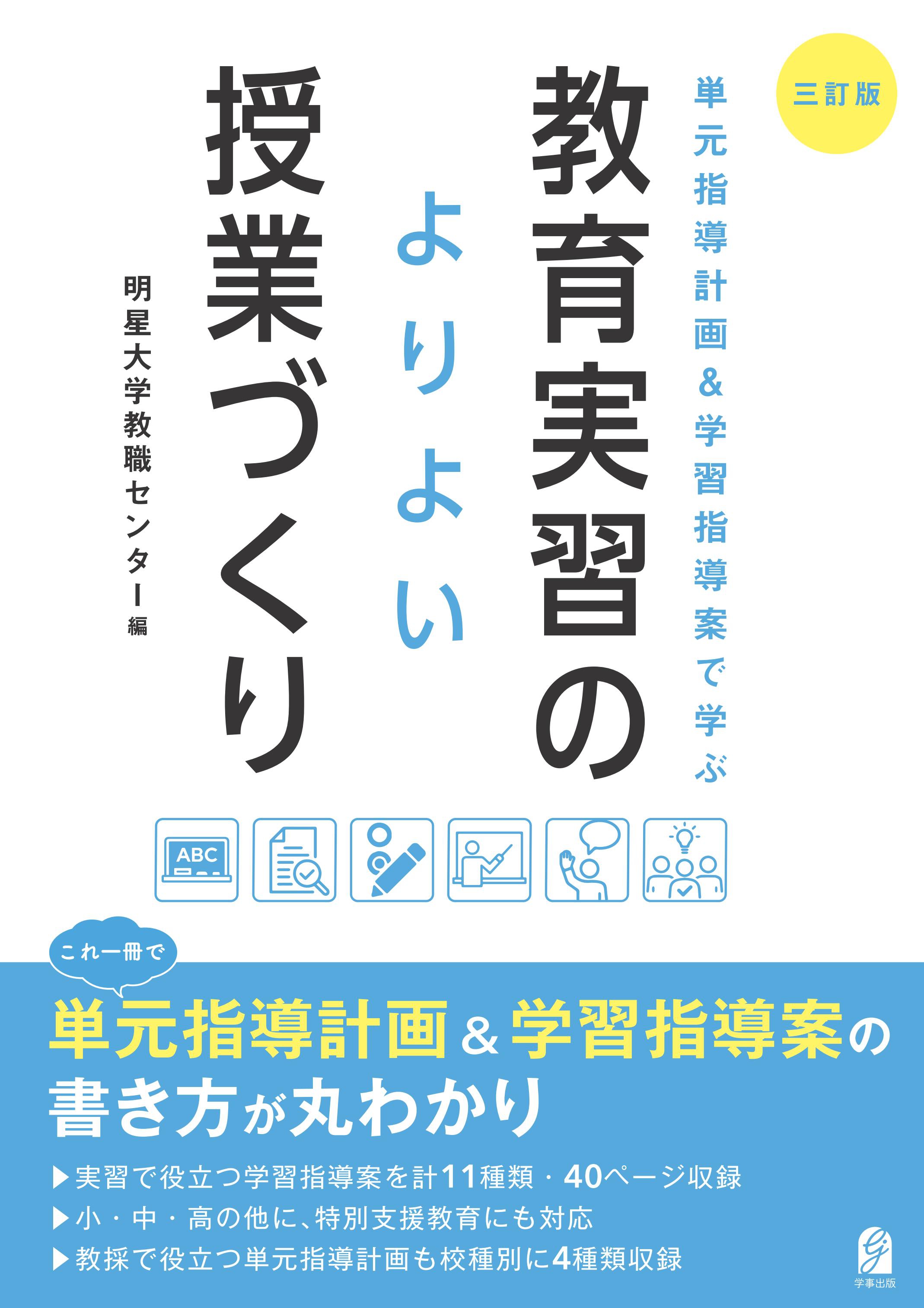 新刊『三訂版 単元指導計画&学習指導案で学ぶ 教育実習のよりよい授業づくり』