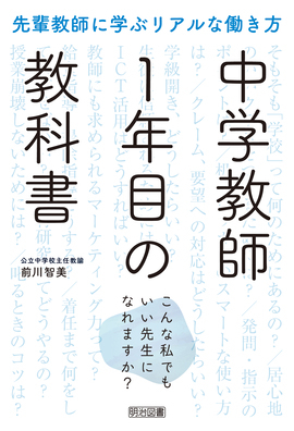 新刊『中学教師１年目の教科書 ――こんな私でもいい先生になれますか？』