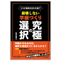 『ココが運命の分かれ道！？　崩壊しない学級づくり　究極の選択』