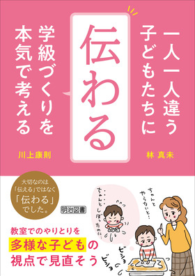 新刊『一人一人違う子どもたちに「伝わる」学級づくりを本気で考える』