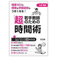 『残業ゼロで、授業も学級経営もうまくなる！　若手教師のための「超」時間術』