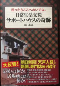 『困ったらここへおいでよ　日常生活支援サポートハウスの奇跡』