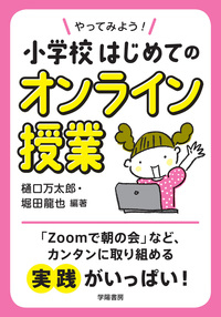 新刊『やってみよう！　小学校はじめてのオンライン授業』