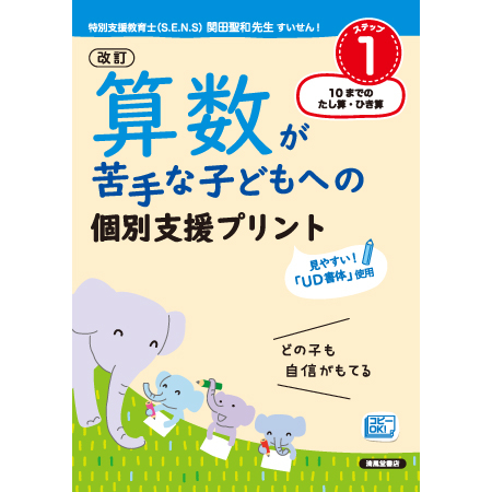 新刊『算数が苦手な子どもへの個別支援プリント』