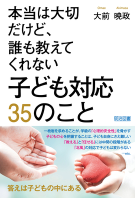 新刊『本当は大切だけど、誰も教えてくれない　子ども対応　３５のこと』