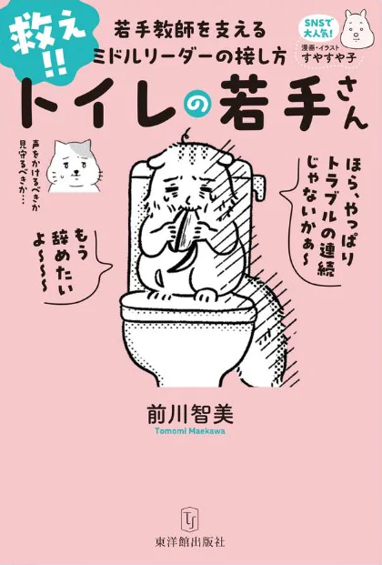 新刊『救え！！トイレの若手さんー若手教師を支えるミドルリーダーの接し方』