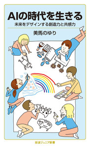 新刊『AIの時代を生きる：未来をデザインする創造力と共感力』（岩波ジュニア新書）