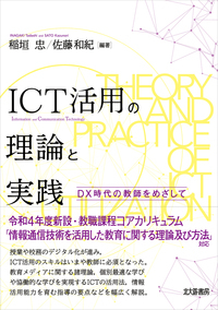 新刊『ICT活用の理論と実践 DX時代の教師をめざして』