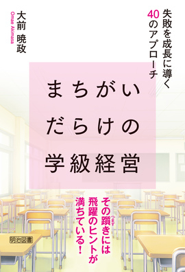 『まちがいだらけの学級経営　失敗を成長に導く４０のアプローチ』