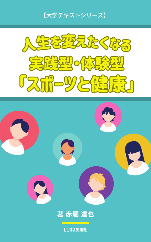 新刊『人生を変えたくなる　実践型・体験型 「スポーツと健康」』【大学テキストシリーズ】