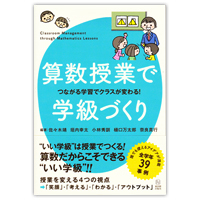 算数授業で学級づくり　つながる学習でクラスが変わる！