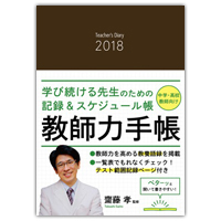 『教師力手帳２０１８－Ｔｅａｃｈｅｒ'ｓ　Ｄｉａｒｙ　２０１８』