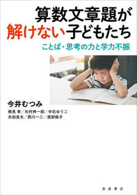 新刊『算数文章題が解けない子どもたち―ことば・思考の力と学力不振』