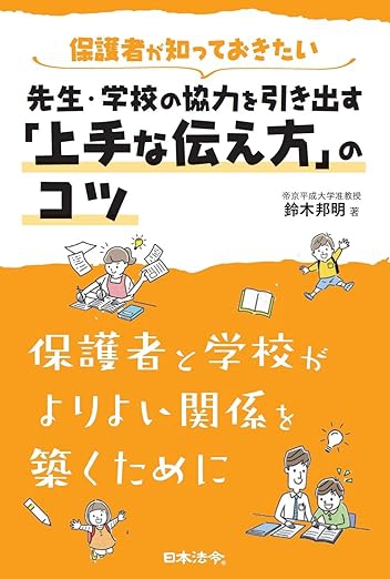 新刊『保護者が知っておきたい先生・学校の協力を引き出す「上手な伝え方」のコツ』