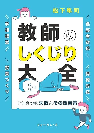 新刊『教師のしくじり大全　これまでの失敗と改善策』