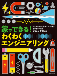 新刊『家でできる！　わくわくエンジニアリング』