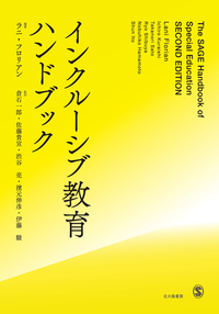 新刊『インクルーシブ教育ハンドブック』