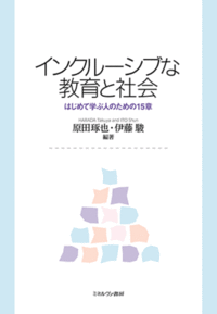 新刊『インクルーシブな教育と社会　はじめて学ぶ人のための15章』